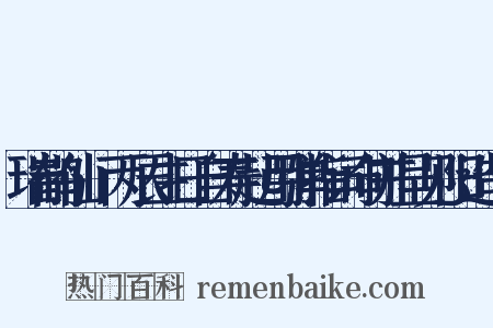 瑞鹤仙·丙辰生日自寿起用弹指词句并呈见阳造句是什么意思的图片